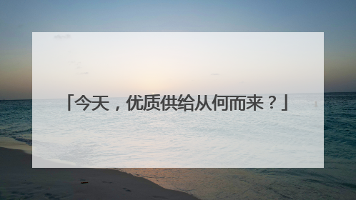 今天，优质供给从何而来？