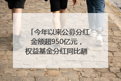 今年以来公募分红金额超950亿元，权益基金分红同比翻倍｜招财猫