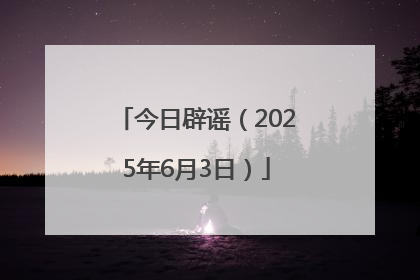 今日辟谣（2025年6月3日）