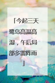 今起三天鹭岛高温高湿，午后局部多雷阵雨