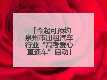 今起可预约 泉州市出租汽车行业“高考爱心直通车”启动