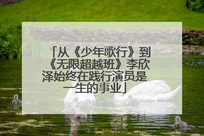 从《少年歌行》到《无限超越班》李欣泽始终在践行演员是一生的事业
