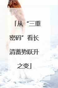 从“三重密码”看长清蓄势跃升之变