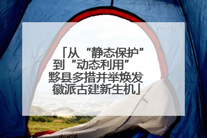 从“静态保护”到“动态利用” 黟县多措并举焕发徽派古建新生机