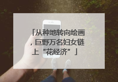 从种地转向绘画，巨野万名妇女链上“花经济”