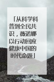 从科学科普到全民共识，薇诺娜以行动回应健康中国的时代命题