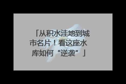 从积水洼地到城市名片！看这座水库如何“逆袭”