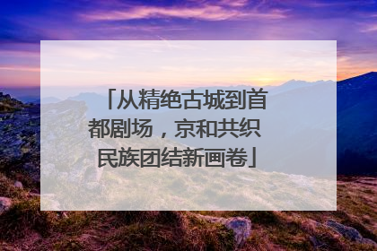 从精绝古城到首都剧场，京和共织民族团结新画卷
