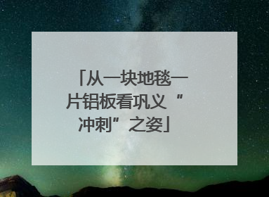 从一块地毯一片铝板看巩义“冲刺”之姿