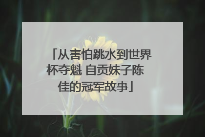 从害怕跳水到世界杯夺魁 自贡妹子陈佳的冠军故事