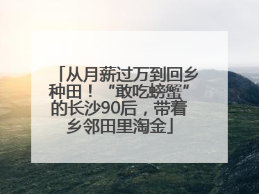 从月薪过万到回乡种田！“敢吃螃蟹”的长沙90后，带着乡邻田里淘金