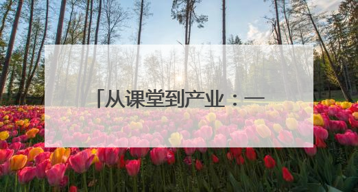 从课堂到产业：一所民族地区职校的“互嵌式”育人实践