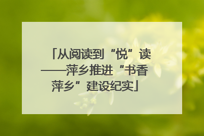 从阅读到“悦”读——萍乡推进“书香萍乡”建设纪实