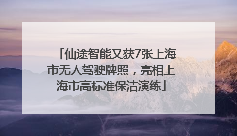 仙途智能又获7张上海市无人驾驶牌照，亮相上海市高标准保洁演练