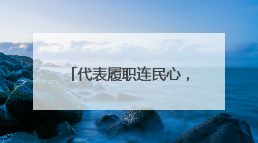 代表履职连民心，群众智慧筑家园