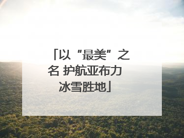 以“最美”之名 护航亚布力冰雪胜地