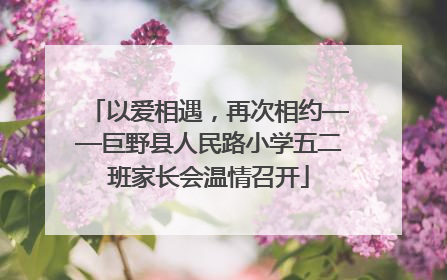 以爱相遇，再次相约——巨野县人民路小学五二班家长会温情召开
