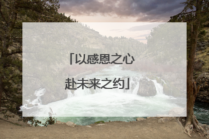 以感恩之心 赴未来之约