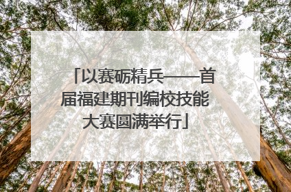 以赛砺精兵——首届福建期刊编校技能大赛圆满举行
