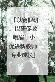 以赛促研、以研促教 峨眉一小促进新教师专业成长