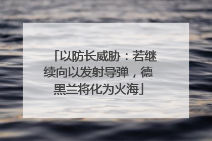 以防长威胁：若继续向以发射导弹，德黑兰将化为火海