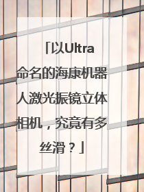 以Ultra命名的海康机器人激光振镜立体相机，究竟有多丝滑？