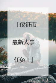 仪征市最新人事任免！