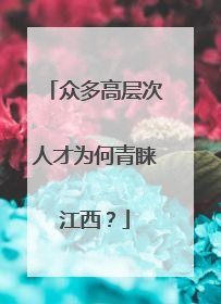 众多高层次人才为何青睐江西？