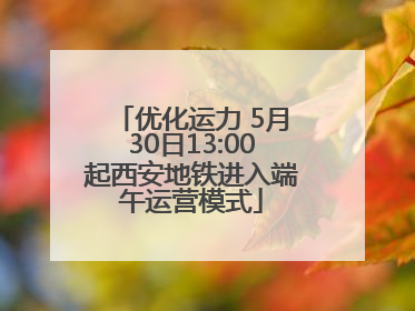 优化运力 5月30日13:00起西安地铁进入端午运营模式