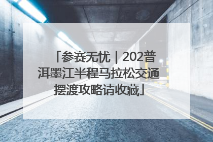 参赛无忧｜202普洱墨江半程马拉松交通摆渡攻略请收藏