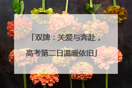 双牌：关爱与奔赴，高考第二日温暖依旧