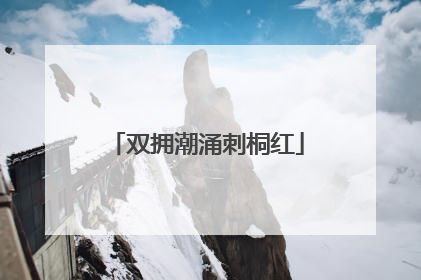双拥潮涌刺桐红