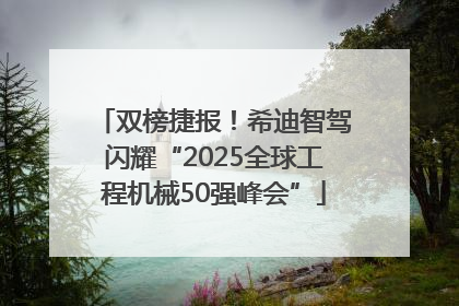 双榜捷报！希迪智驾闪耀“2025全球工程机械50强峰会”