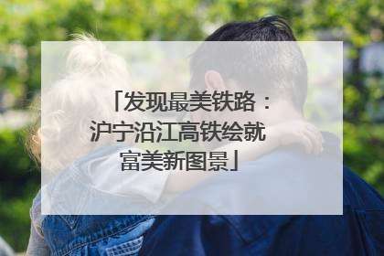 发现最美铁路：沪宁沿江高铁绘就富美新图景