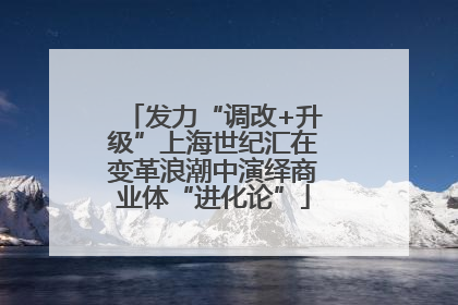 发力“调改+升级”上海世纪汇在变革浪潮中演绎商业体“进化论”