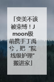 变美不该被束缚！Jmoon极萌携手丁禹兮，把“院线级护理”搬进家