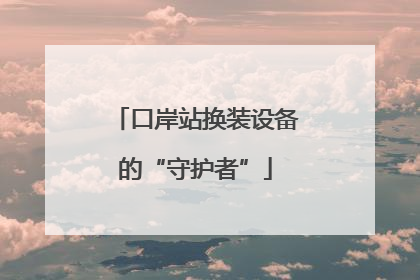 口岸站换装设备的“守护者”