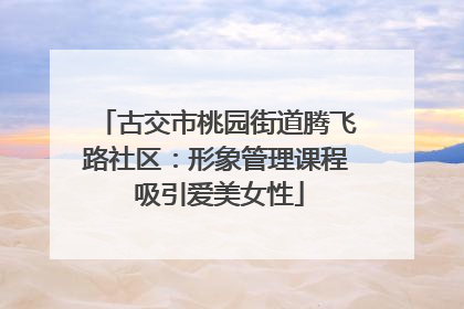 古交市桃园街道腾飞路社区：形象管理课程 吸引爱美女性