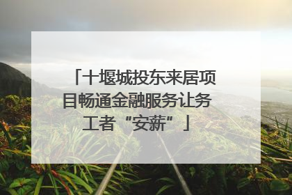 十堰城投东来居项目畅通金融服务让务工者“安薪”