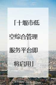 十堰市低空综合管理服务平台即将启用