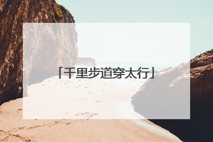 千里步道穿太行