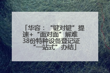 华容：“键对键”提速+“面对面”解难 38份特种设备登记证“一站式”办结