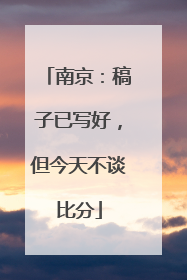 南京：稿子已写好，但今天不谈比分