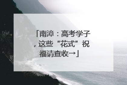 南漳：高考学子，这些“花式”祝福请查收→