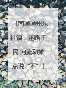 南通通州东社镇：还路于民 向流动摊点说“不”