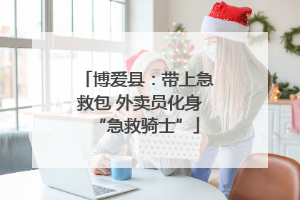 博爱县：带上急救包 外卖员化身“急救骑士”