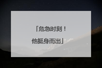 危急时刻！他挺身而出