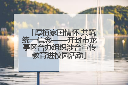 厚植家国情怀 共筑统一信念——开封市龙亭区台办组织涉台宣传教育进校园活动