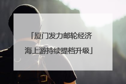 厦门发力邮轮经济 海上游持续提档升级
