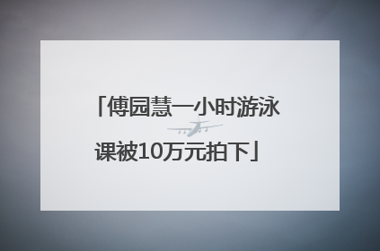 傅园慧一小时游泳课被10万元拍下